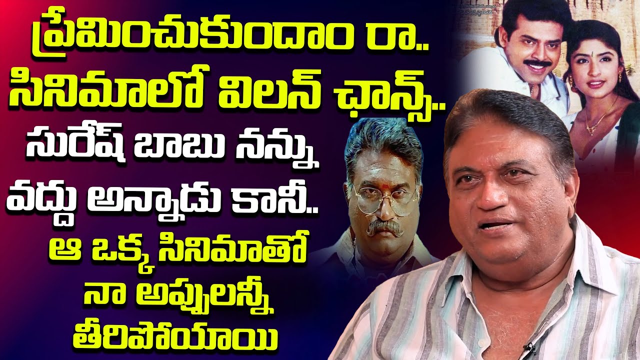 సురేష్ బాబు నన్ను వద్దు అన్నాడు కానీ..| Jayaprakash Reddy About Preminchukundam Raa Movie |iDream TV