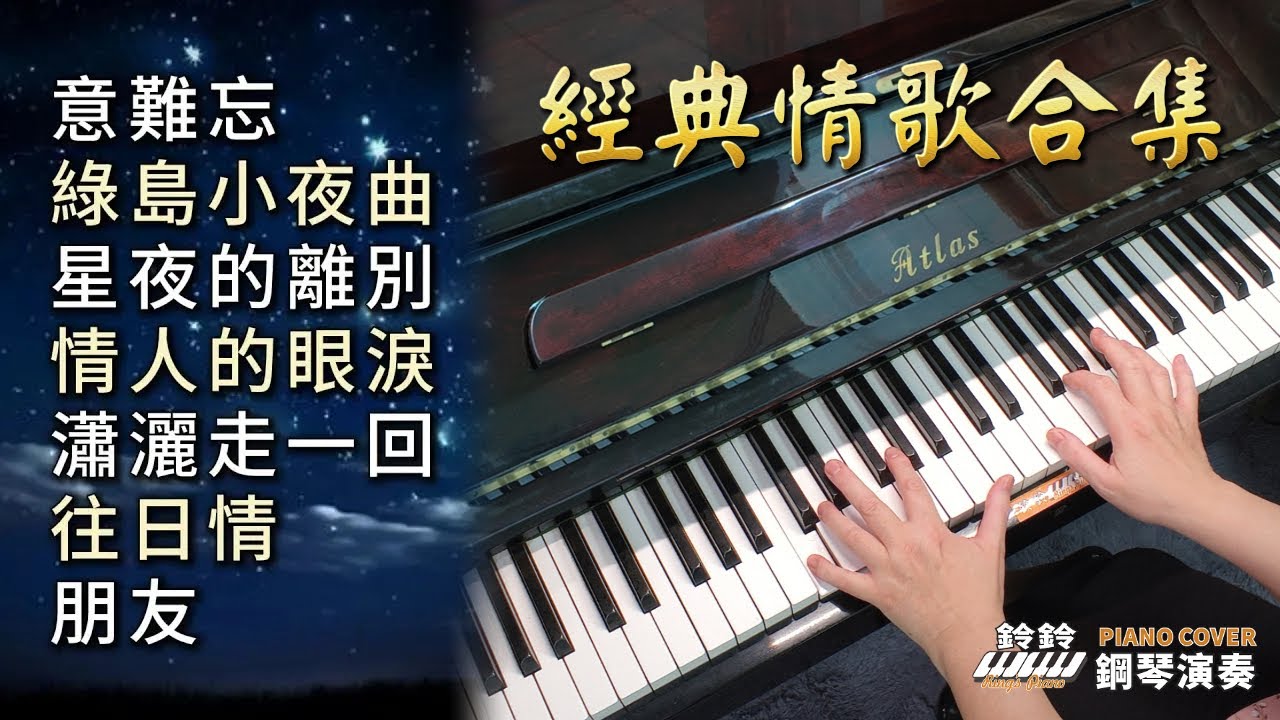 (合集) 經典情歌  2  金曲串燒 鋼琴演奏／意難忘／綠島小夜曲／星夜的離別／情人的眼淚／瀟灑走一回／往日情／朋友／piano cover