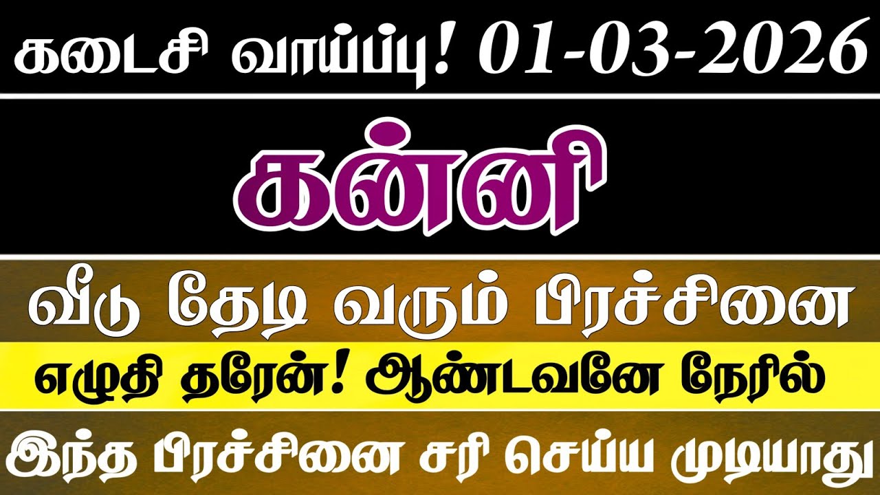 கடைசி வாய்ப்பு மார்ச் 1 அன்று மிகப்பெரிய சம்பவம் ஒன்று நடக்கப்போகிறது | kanni Rasi