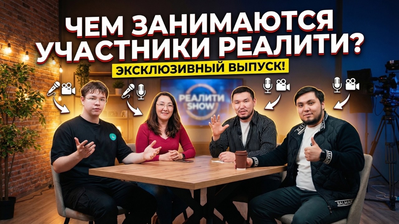 ЧЕМ ЗАНИМАЮТСЯ УЧАСТНИКИ РЕАЛИТИ?