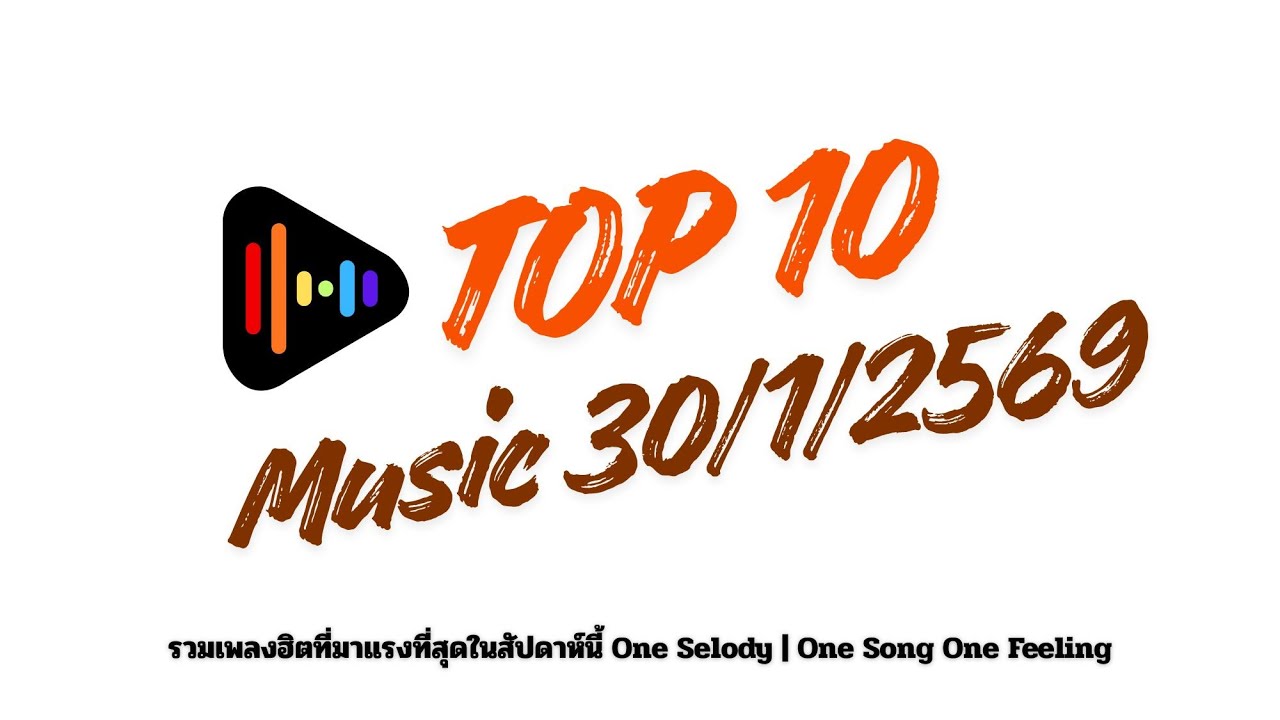 TOP 10 One Selody | ชาร์จเพลงฮิต, เพลงฮิตประจำสัปดาห์ 30.01.2569