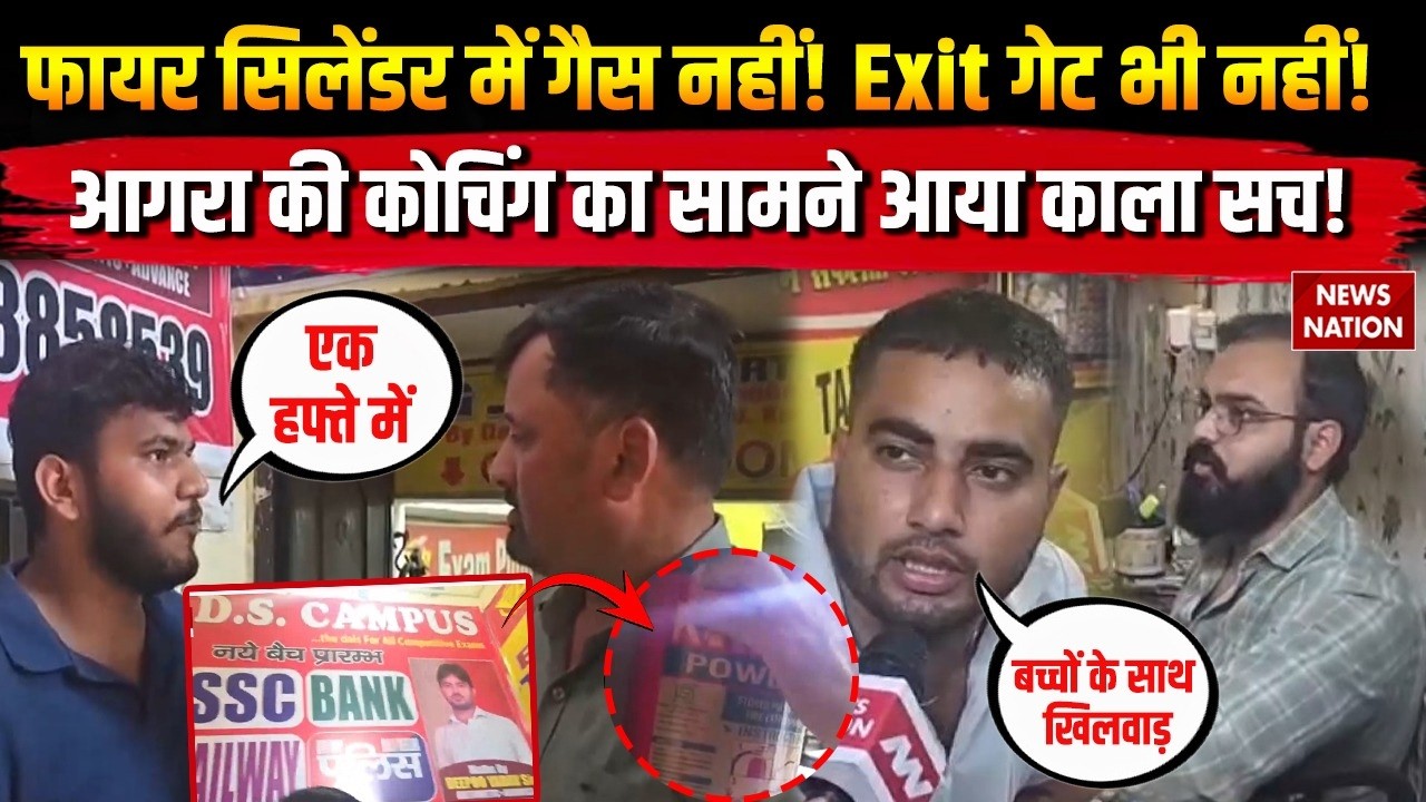 Agra Coaching Centre Reality Check: कोचिंग या मौत का जाल? लखनऊ हादसे के बाद DS Campus की खुल गई पोल!