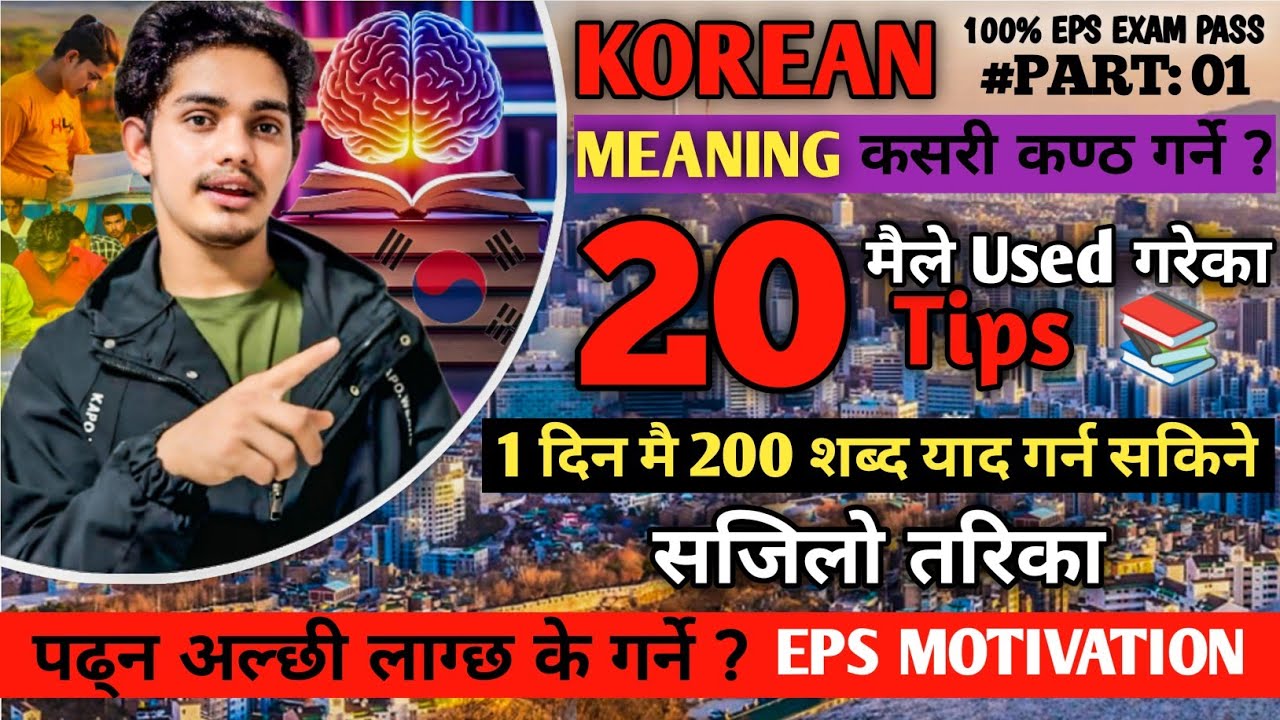 कोरियन भाषाको शब्दहरु सजिलै याद गर्ने तरिका | How To Memories Korean Meaning / Meaning Memories Tips