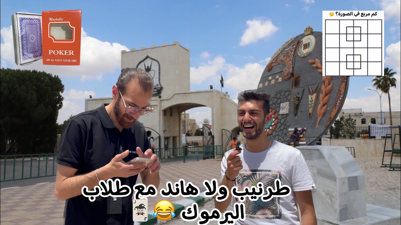 مقابلات وتحديات مع طلاب جامعة اليرموك 😂❤️❤️