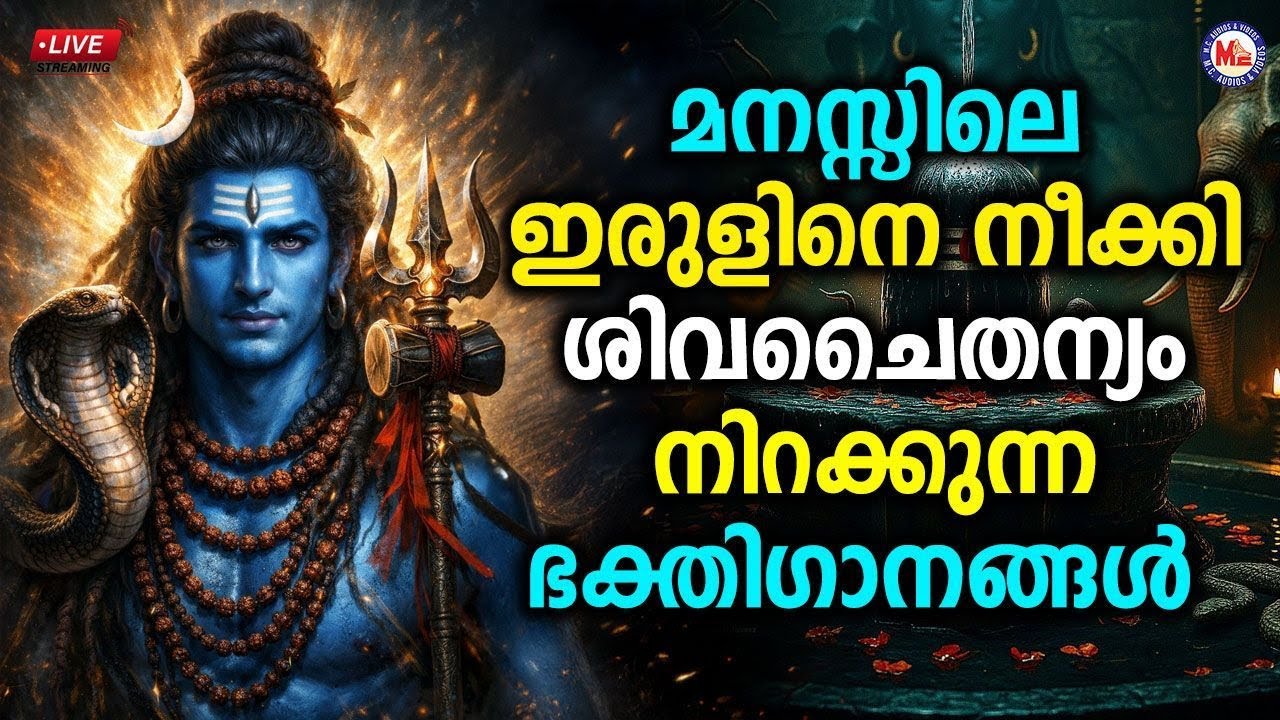 🔴 (LIVE) - മനസ്സിലെ ഇരുളിനെ നീക്കി ശിവചൈതന്യം നിറക്കുന്ന ഭക്തി​ഗാനങ്ങൾ #shiva_bhakthi_ganangal #live