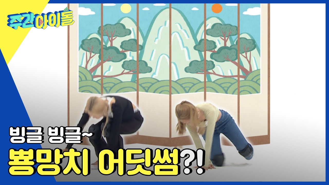 (ENG) [Weekly Idol] ※배꼽주의※ 빙글빙글~ 뿅망치 어딧썸?!  l EP.565