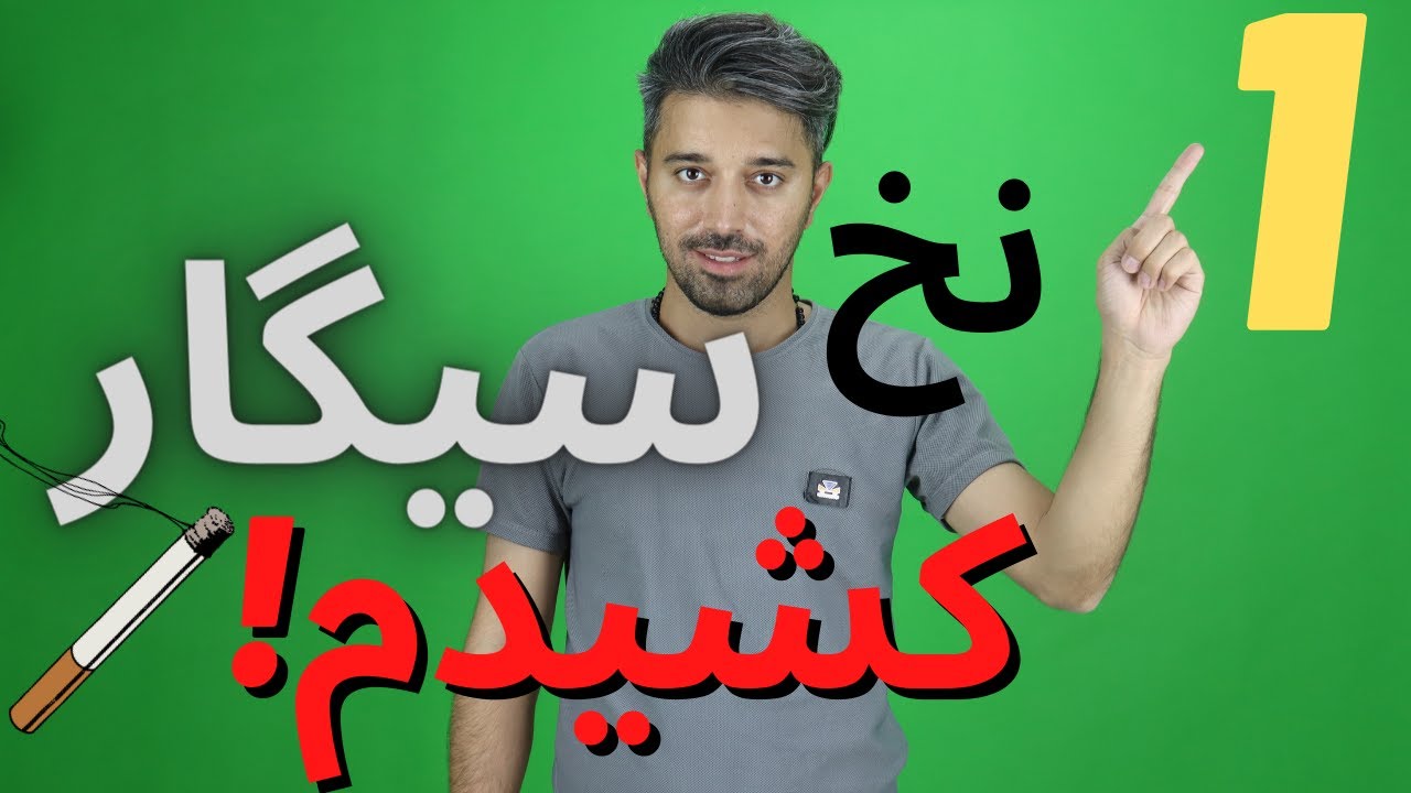 بعد از ترک سیگار کشیدن 1 نخ سیگار با ما چه می کند؟