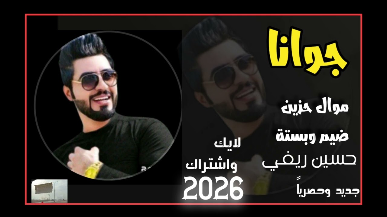 جوانا موال حزين ضيم 2026-الفنان حسين ريفي جديد وحصرياً 