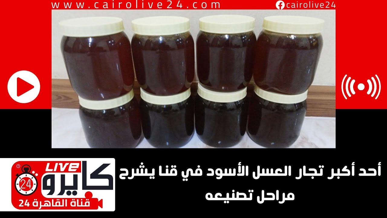 أحد أكبر تجار العسل الأسود في قنا يشرح مراحل تصنيعه