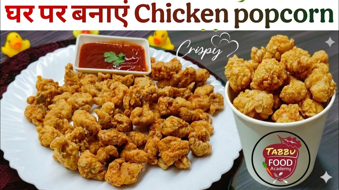 घर पर बनाएं KFC Style Chicken Popcorn | Crispy & Juicy Chicken Popcorn Recipe/chicken popcorn recipe