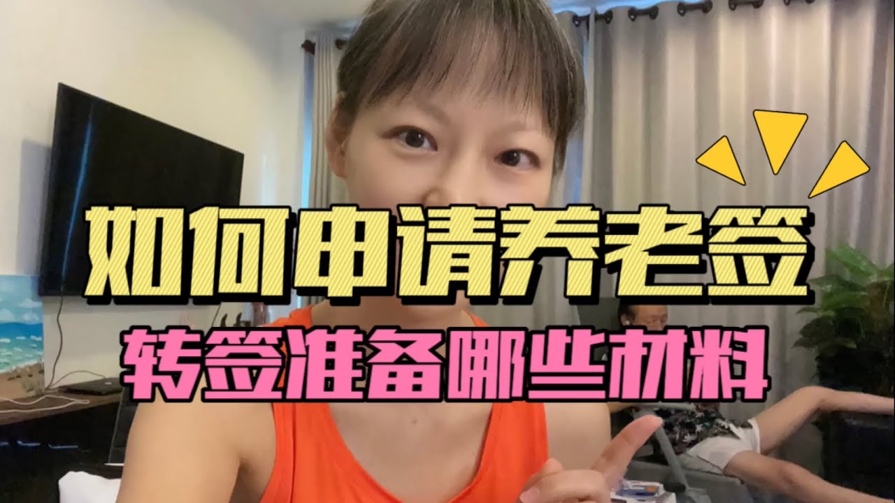 泰国养老签DIY｜旅游签转长期签证需要准备的材料