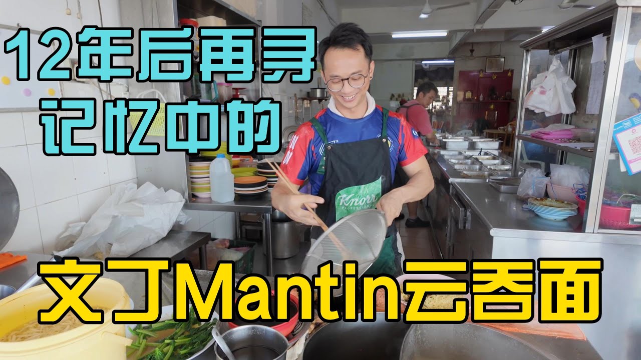 “中国小伙12年后再寻记忆中的马来西亚文丁mantin云吞面：当年的味道，你还记得吗？”可以自己选配料的云吞面