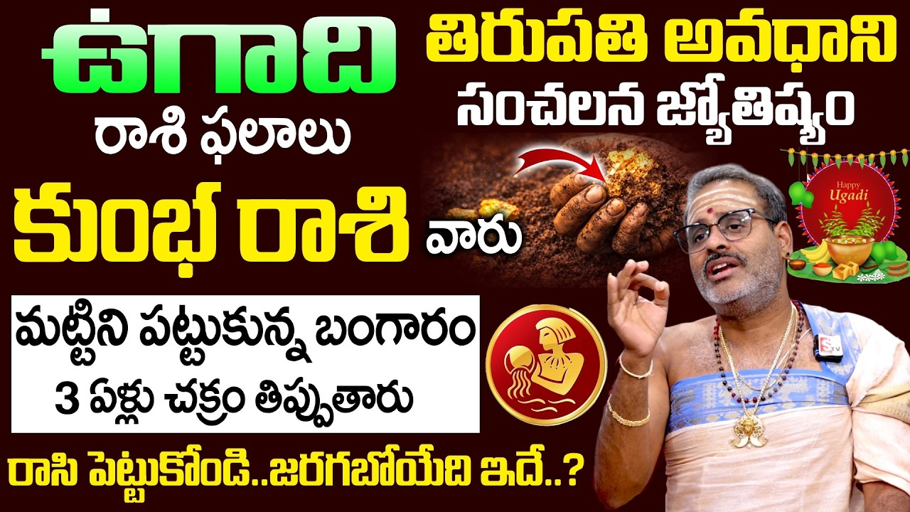 Ugadi Rasi Phalalu 2026 - 2027 - కుంభ రాశి వారు మట్టిని పట్టుకున్న బంగారం | Kumbha Rasi | SumanTV Om