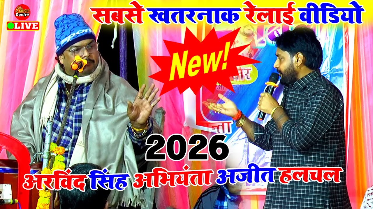 सबसे खतरनाक रेलाई मुकाबला वीडियो | Arvind Singh Abhiyanta New Dugola | Dugola Program Bhojpuri