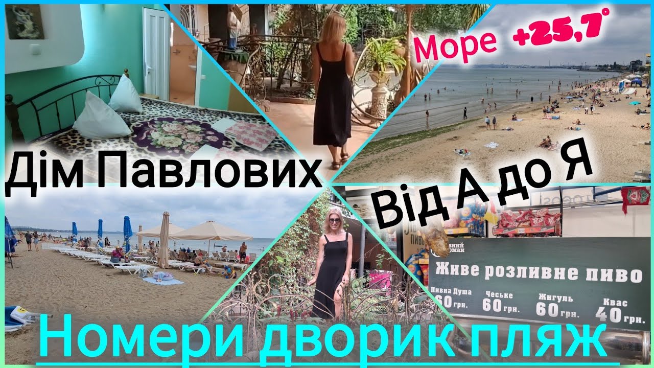 Дім Павлових🏖️ Лузанівка Причал 210⚓Номери, дворик, ціни на все ‼️ Прогулянка по морю🐟 30.07.2025