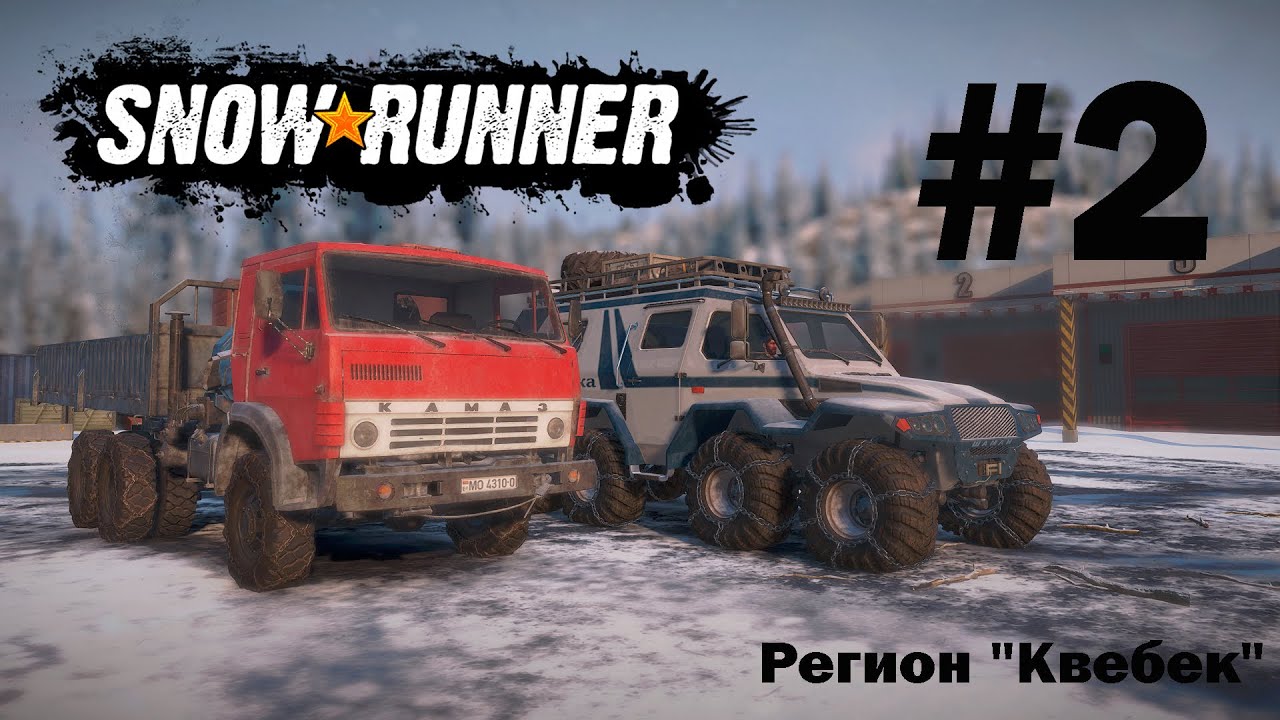 SNOWRUNNER (СЛОЖНЫЙ РЕЖИМ). Регион 