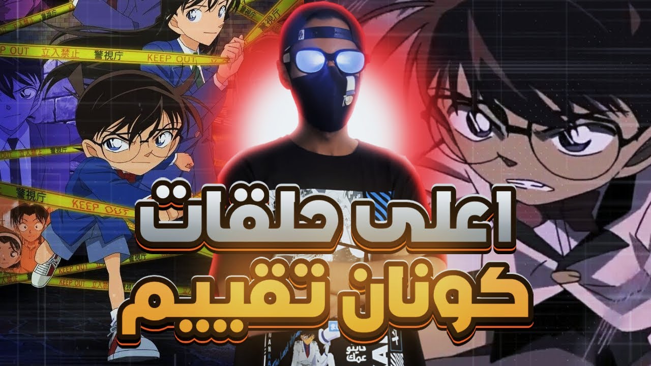افضل 10 حلقات تقييم لانمي المحقق كونان🔥🤯