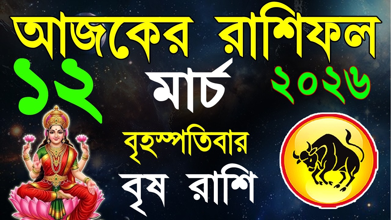 Ajker Rashifal 12 March 2026 | বৃষ রাশিফল ১২ মার্চ | Brisha Rashi | #ajkerrashifal | Taurus sign
