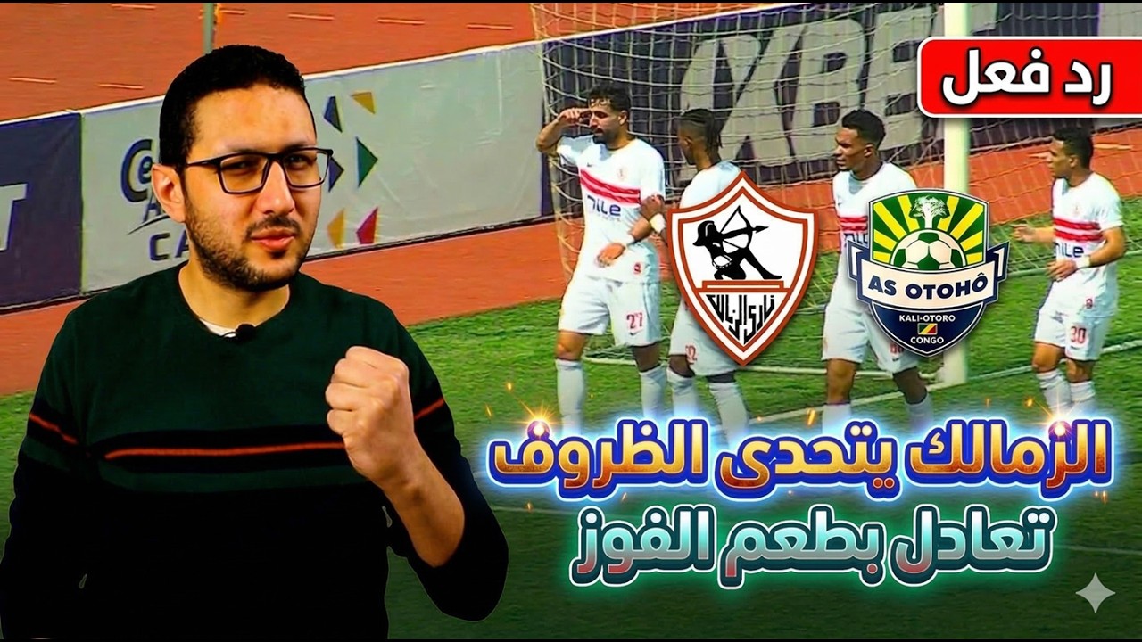 رد فعل - الزمالك يتحدى الظروف 💪 ويخطف تعادل ثمين من أوتوهو الكونغولي 🔥 لدغة الدباغ