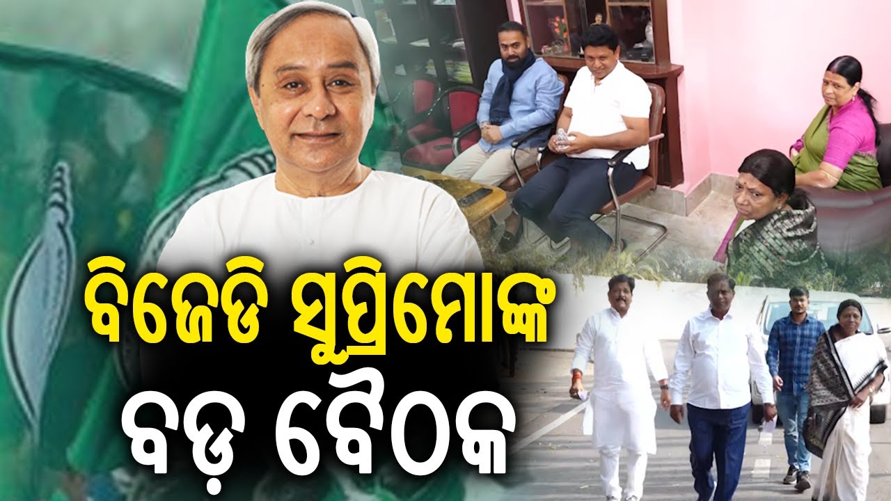 BJD Supremo Naveen Patnaik Chairs Key Meeting at Naveen Niwas | Kalinga TV