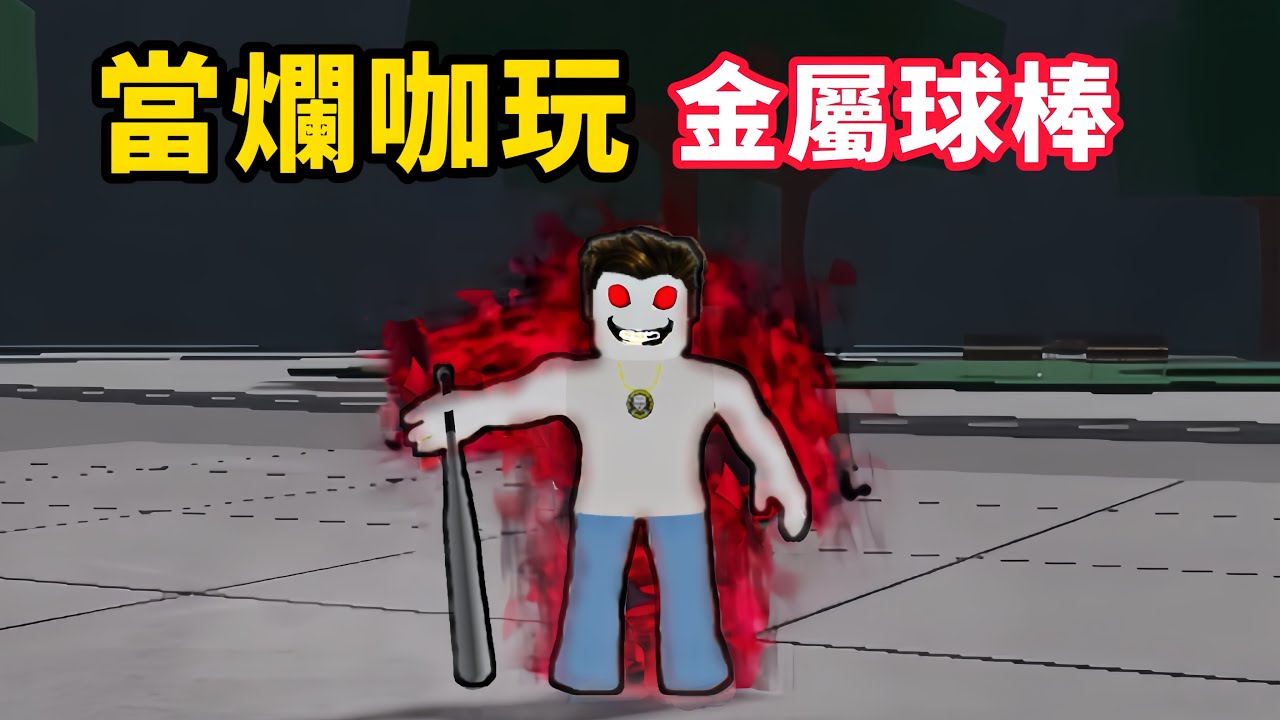 【Roblox】最強戰場 | 玩個金屬球棒，一日8+9體驗 【啾】