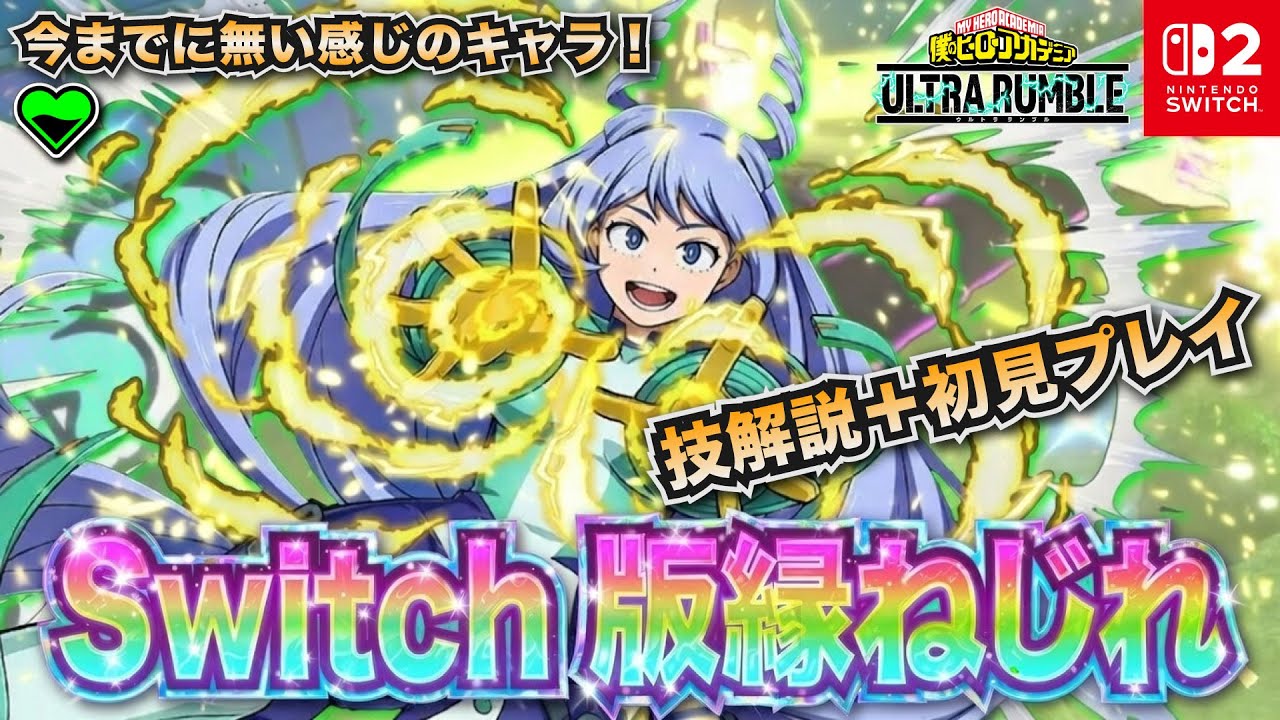 Switch版緑ねじれ！技解説＋初見プレイ試合！今までに無い感じのキャラ「ねじれ(ヒール)」プレイ動画　【僕のヒーローアカデミア ULTRA RUMBLE】【SWITCH】 / HERO MOVIE