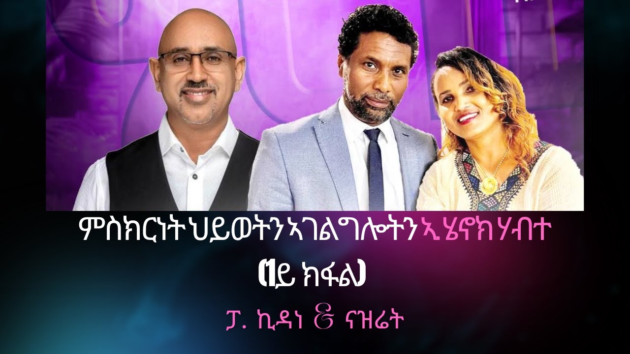ምስክርነት ህይወትን ኣገልግሎትን ኣ. ሄኖክ ሃብተ (1ይ ክፋል)