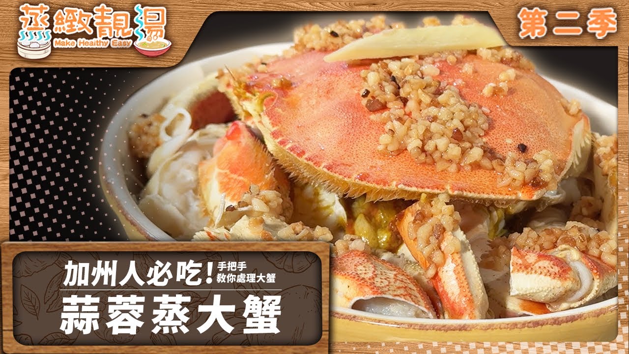 【蒜蓉粉絲蒸大蟹】蟹季快到了！馬上收藏 | 教你做萬用金銀蒜汁 配什麼都好吃