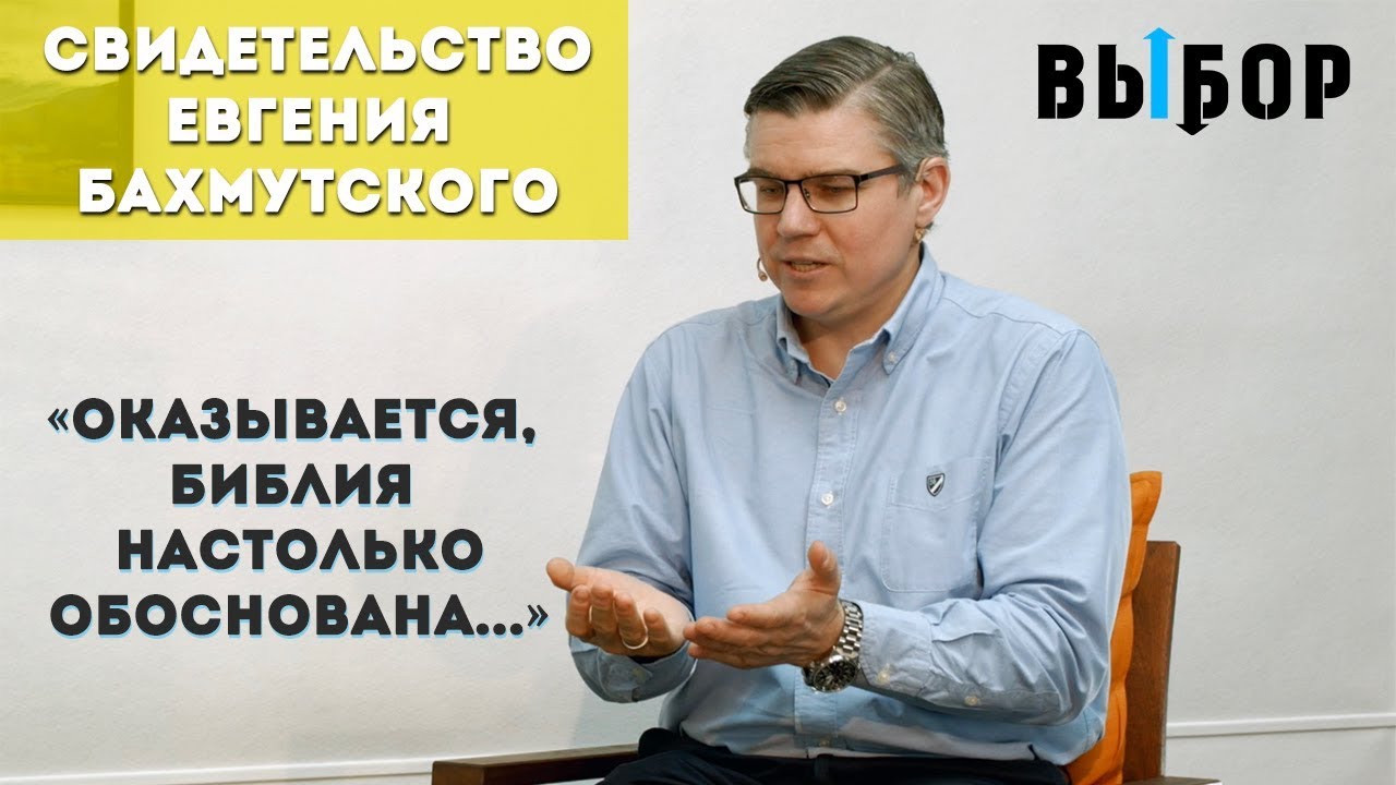 Вот твое счастье! | Обоснованность Библии | свидетельство Евгений Бахмутский | Выбор Студия РХР
