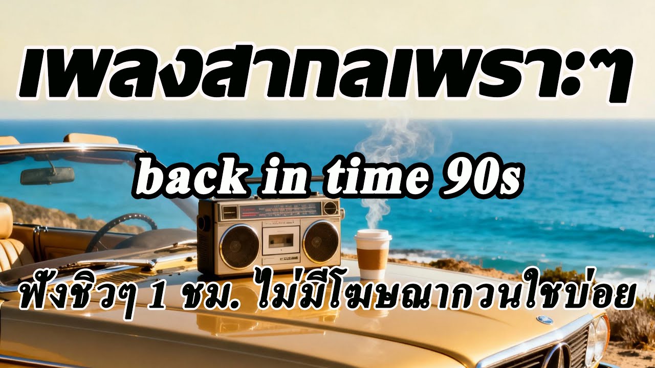 Back In Time [ Volume 98] เพลงสากลเพราะๆ เพลงฟังสบายๆ ฟังทำงาน ฟังร้านกาแฟ ฟังเดินทาง โฆษณาไม่กวนใจ