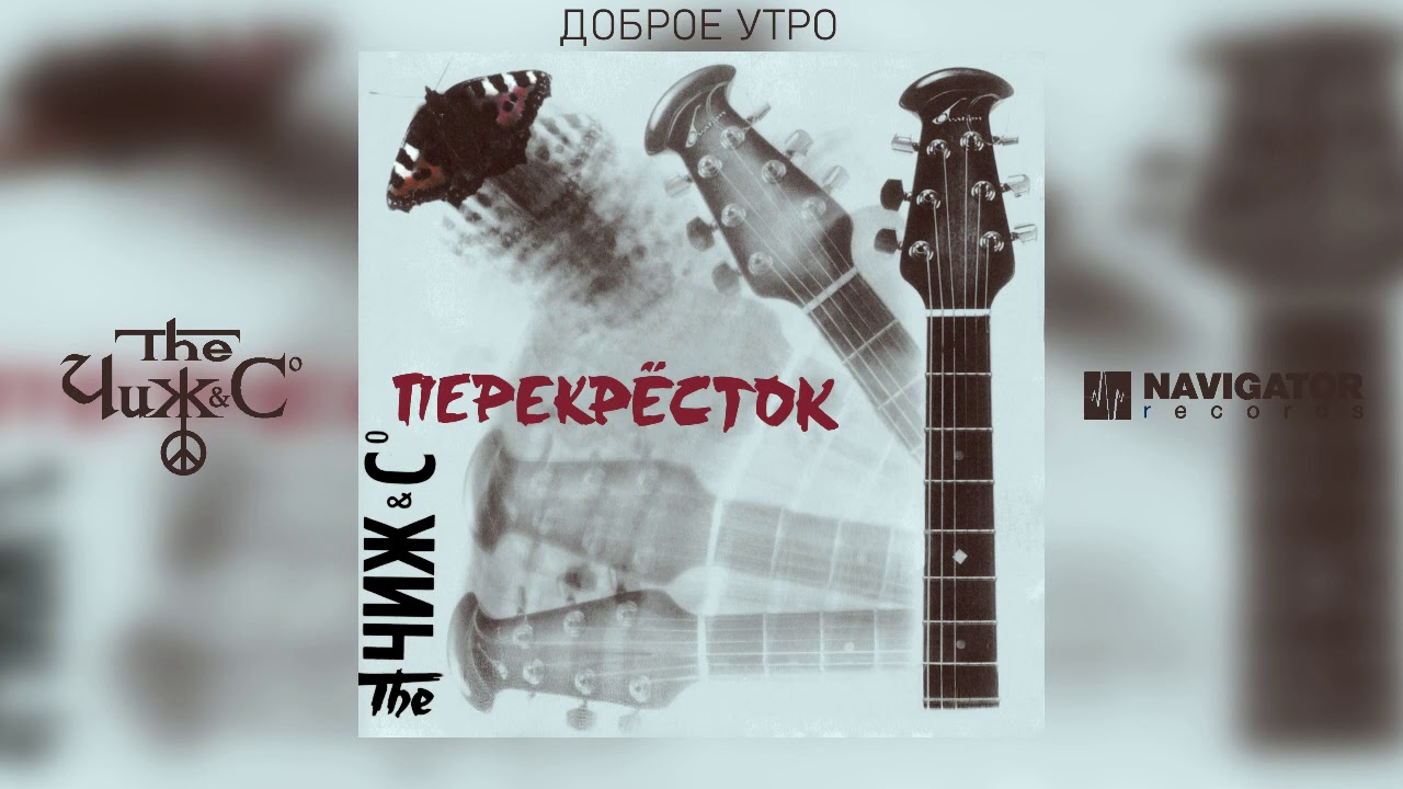 Чиж & Co - Доброе утро (Аудио)