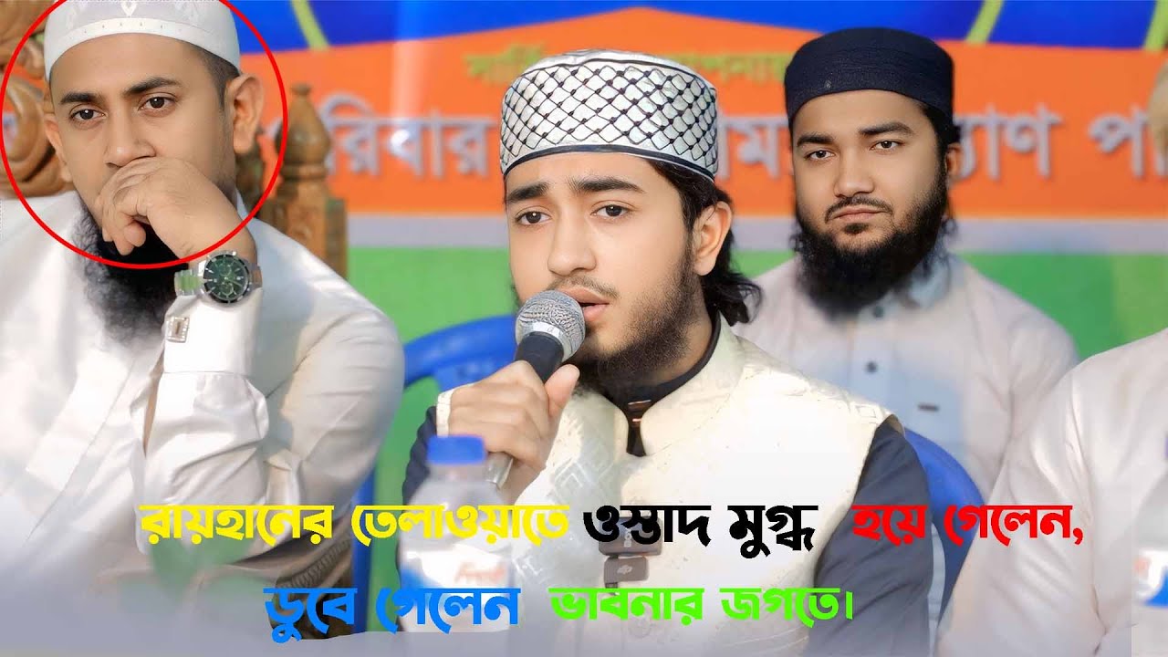 রায়হানের তেলাওয়াতে ওস্তাদ মুগ্ধ হয়ে গেলেন,ডুবে গেলেন ভাবনার জগতে।