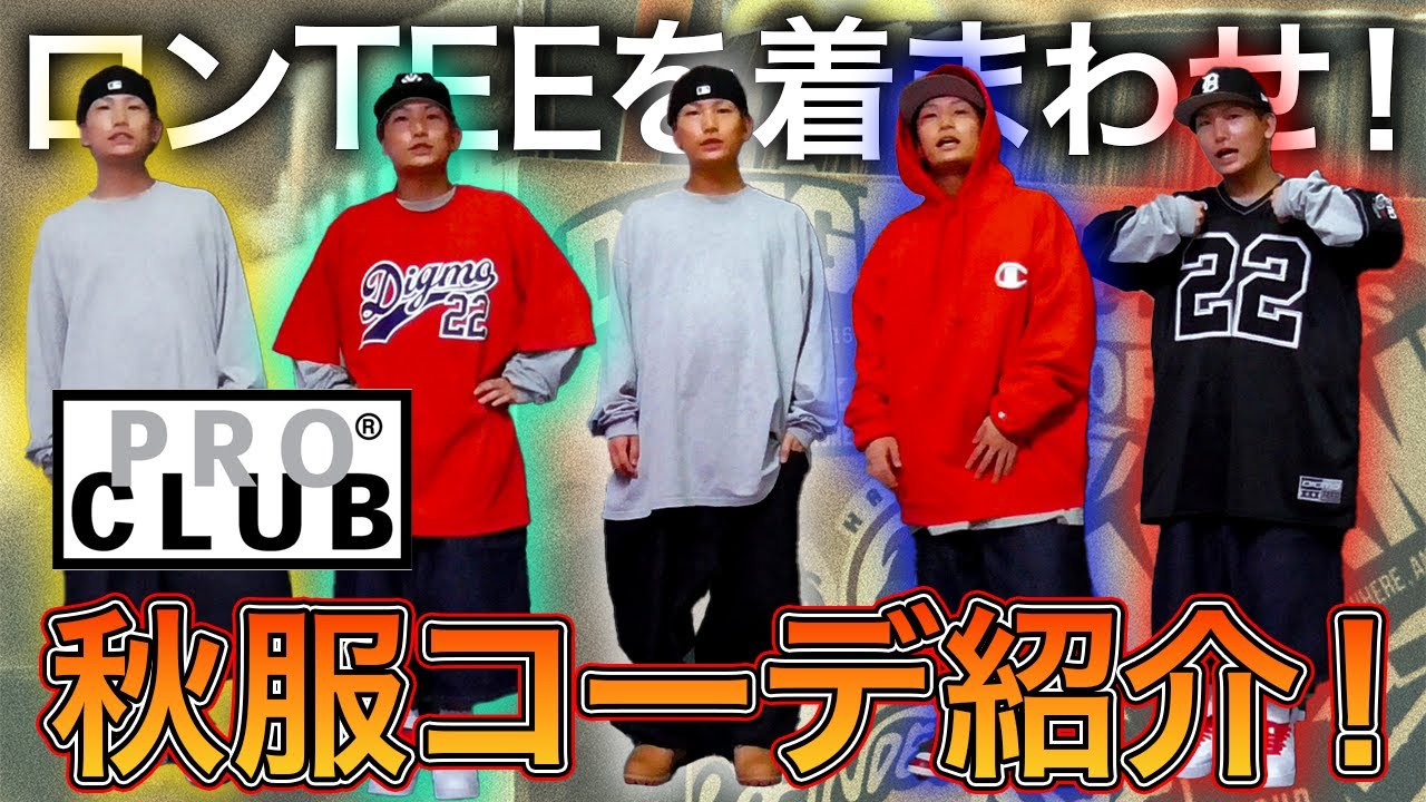 【初心者必見】ストリート秋服コーデ！鍵になるのはやっぱりプロクラブです