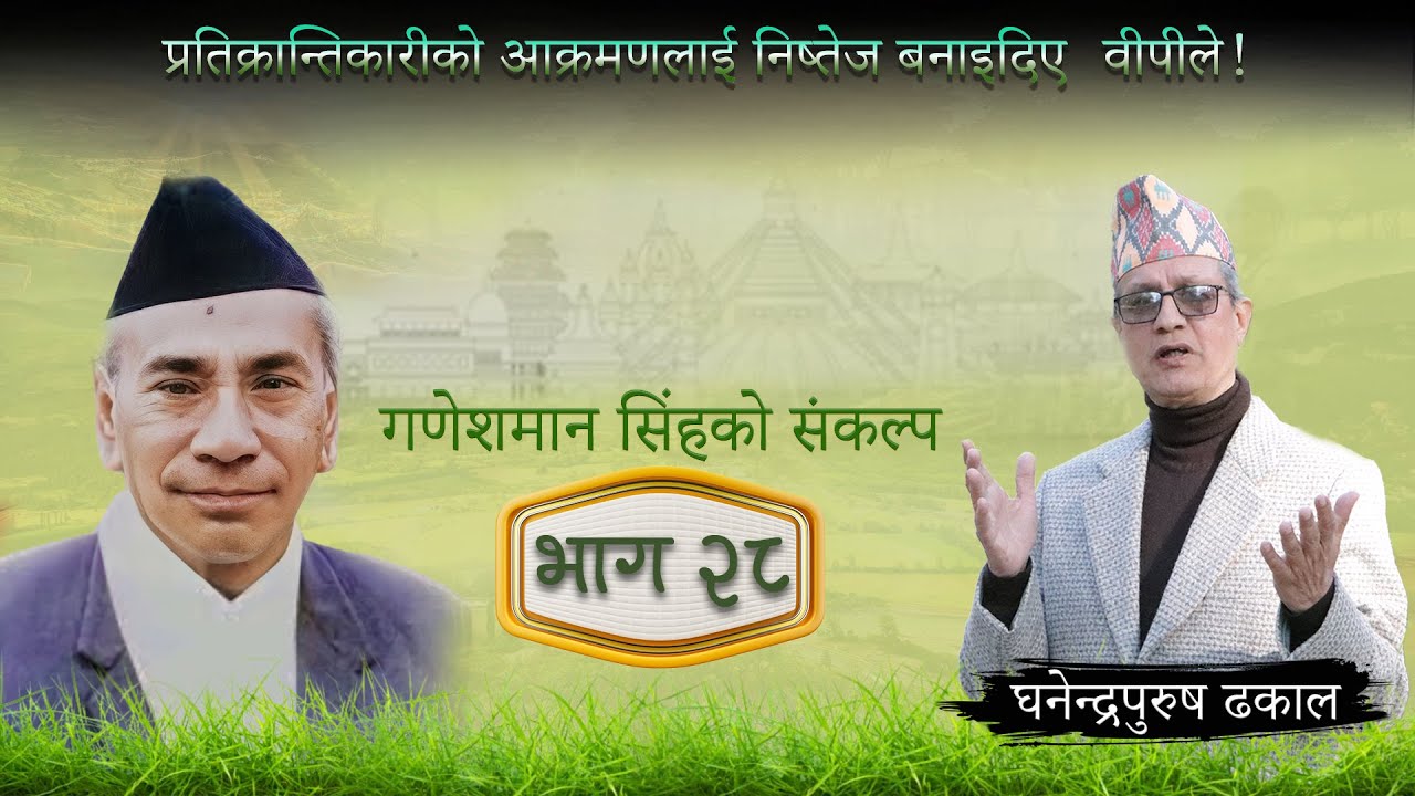 गणेशमान सिंहको संकल्प भाग २८ l Ganesh Man Singh Foundation ft. Ghanendra Purush Dhakal l