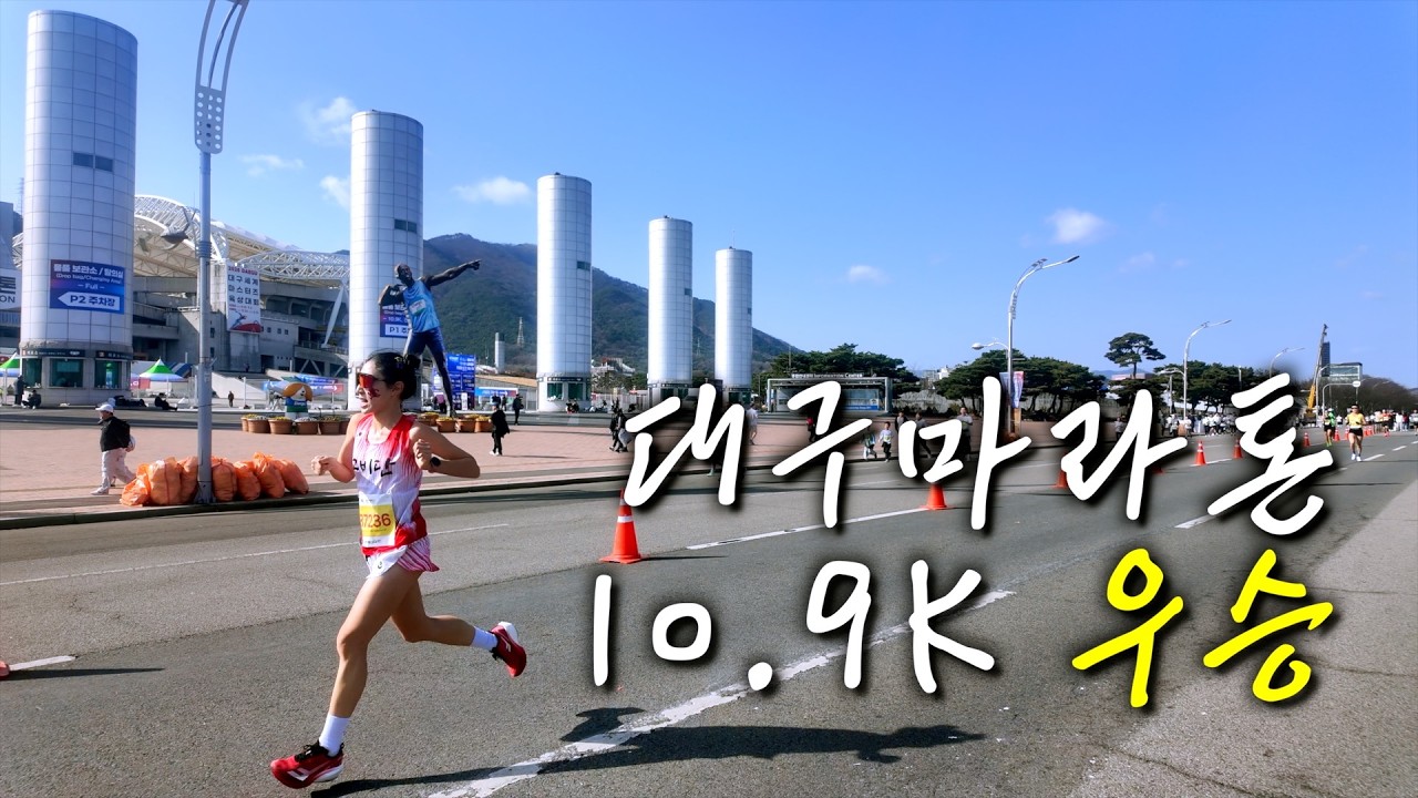 3위로 출발, 9km에서 뒤집었다… 대구마라톤 10.9km 3초 차 우승 (풀영상)
