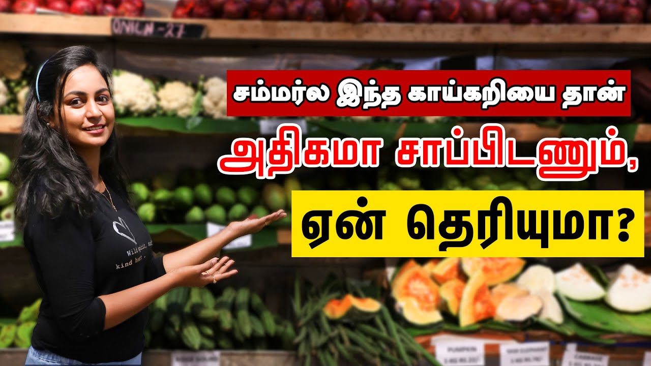 வெயில்ல சாப்பிடவேண்டிய காய்கறிகள் என்னென்ன? | Samayam Tamil Lifestyle