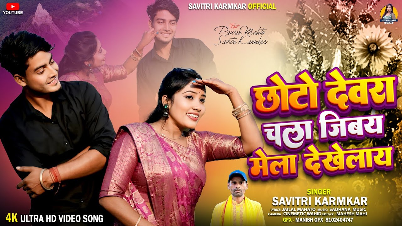 Chhoto Dewra Chala Jibay Mela Dekhelay Savitri Karmkar Jailal Mahato New Tusu Song Pus Parab Geet