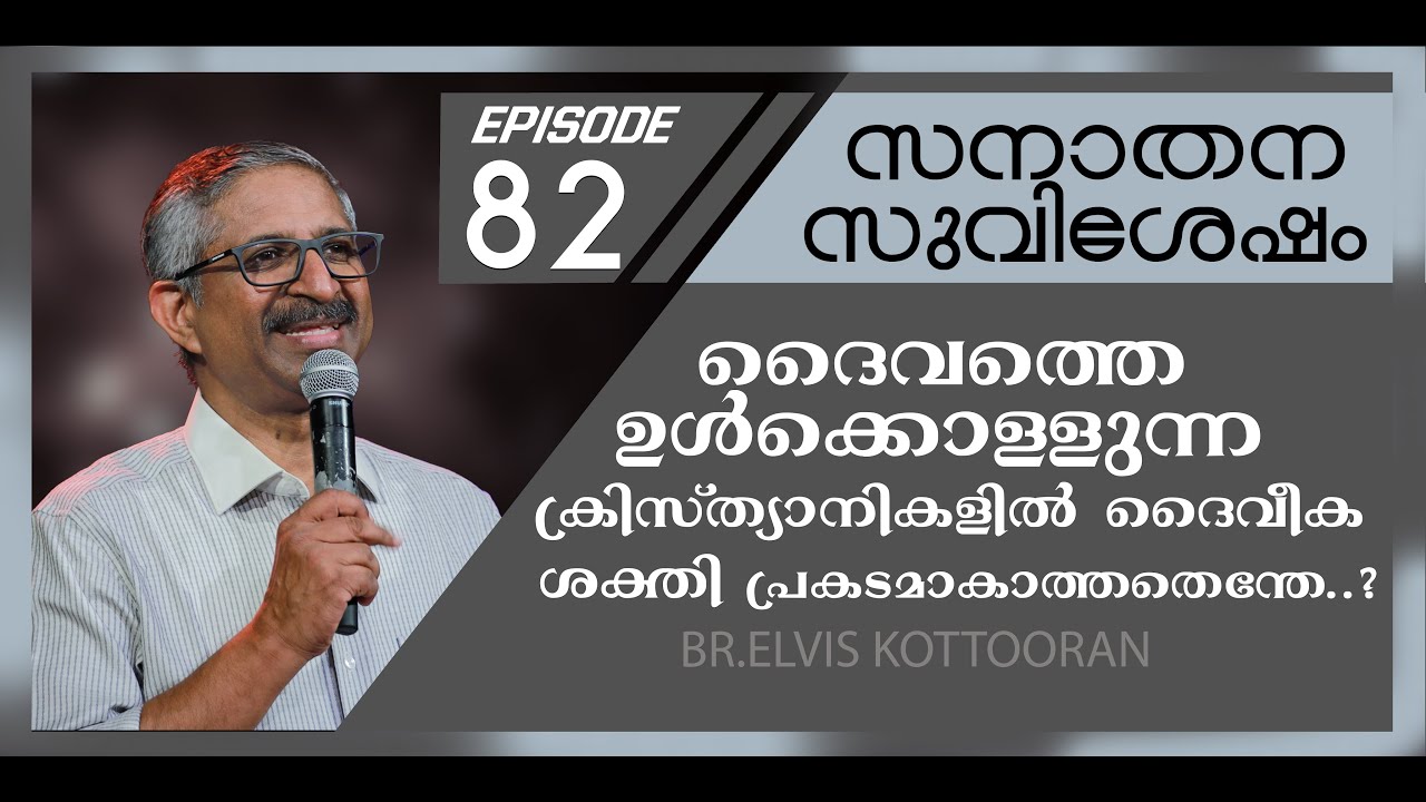 Eternal Gospel 82 II ദൈവത്തെ ഉൾക്കൊള്ളുന്ന ക്രിസ്ത്യാനികളിൽ ദൈവീക ശക്തി പ്രകടമാകാത്തതെന്തേ..?
