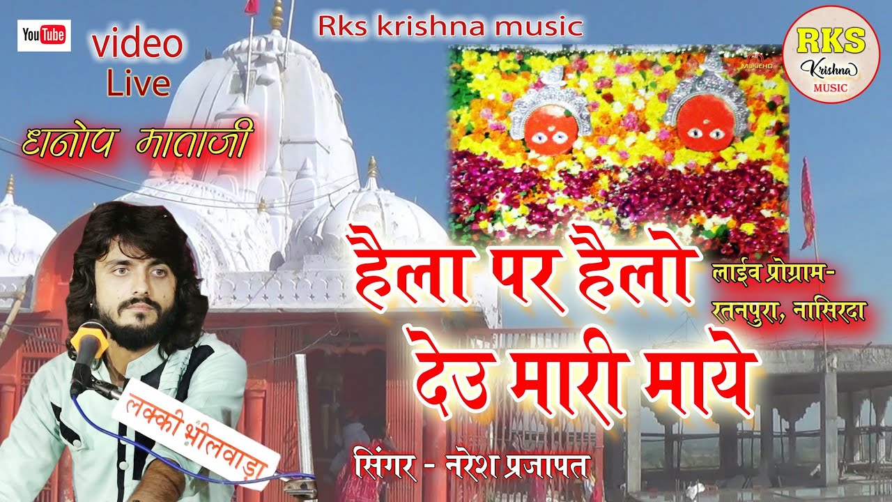 हैला पर हैलो देऊ मारी माये/dhanop mata ji bhajan/singer naresh prajapat/live program/ratanpura 2022