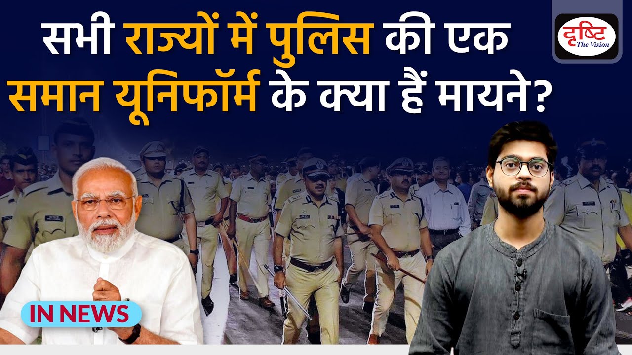 सभी राज्यों में ‘One Nation, One Uniform’ के क्या हैं मायने? - IN NEWS I Drishti IAS Drishti IAS