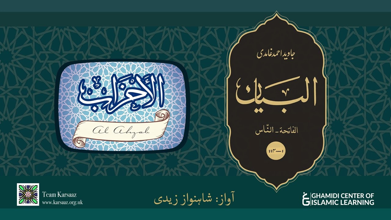33 - Surah Al Ahzab - Quran Urdu Translation - Javed Ahmed Ghamidi