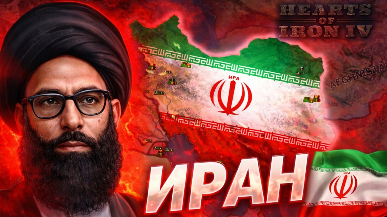 ИСЛАМСКИЙ ИРАН В HOI 4 || HOI4 Iran Glory