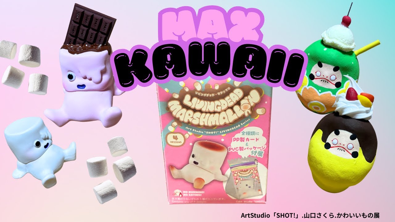 【かわいいもの展】リビングデッドマシュマロの全部(過大)とスイーツだるま？！