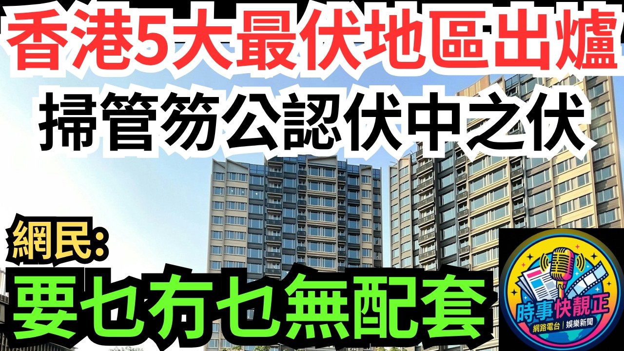 【香港5大最伏地區出爐】屯門掃管笏公認「伏中之伏」!康城第3、啟德上榜！網民：要乜冇乜無配套！買樓冇捷徑，做功課最重要#全城熱話 #網絡熱話 #社會時事 #社會熱話 #時事 #社會新聞 #民生 #港聞