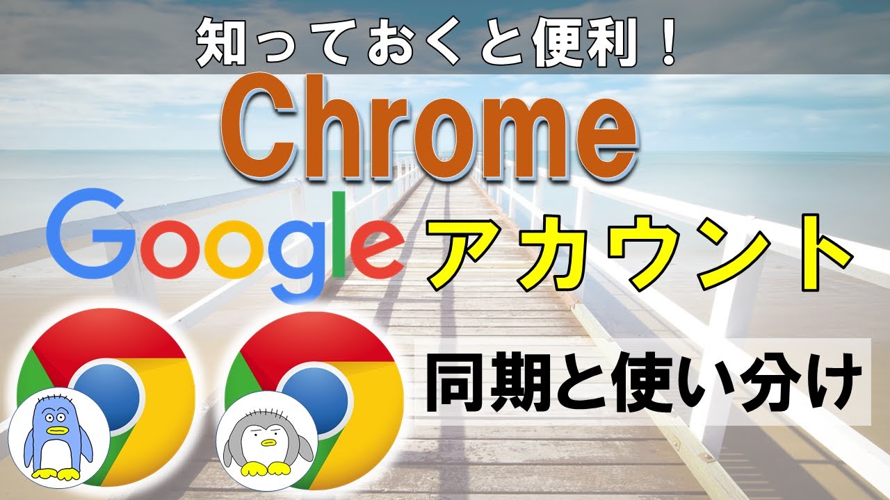 Chromeのブックマーク、パスワードの同期、アカウントの使い分けをする方法を紹介いたします。同期内容はクラウドに保存されるので、バックアップとしても使えます。