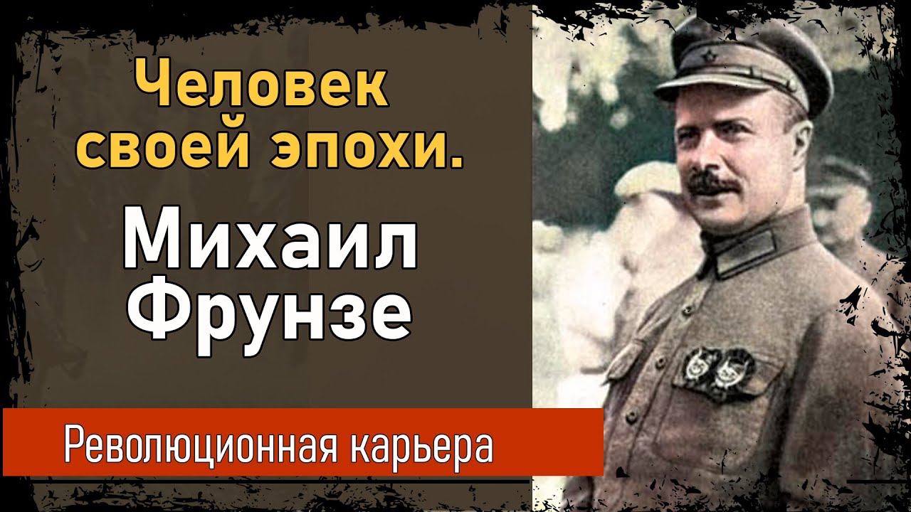 Революционная карьера Михаила Фрунзе