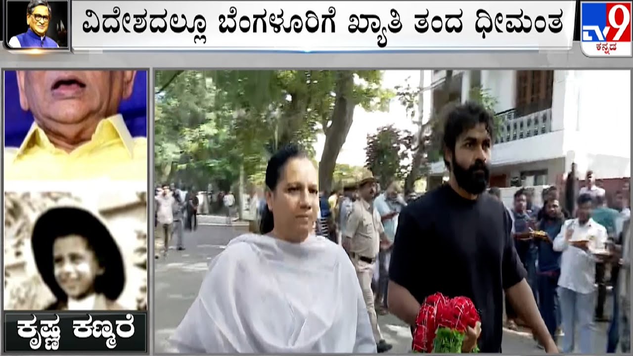 Karnataka Former CM SM Krishna Is No More: ಅಭಿವೃದ್ಧಿಯ ಹರಿಕಾರ.. ಕಲಿಯುಗದ SM  ಕೃಷ್ಣ