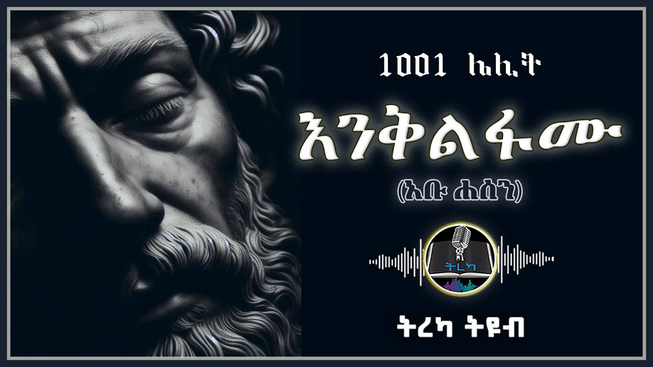 ትረካ ፡ እንቅልፋሙ - 1001 ሌሊቶች - Amharic Audiobook - Ethiopia 2025 #tereka @Tireka2