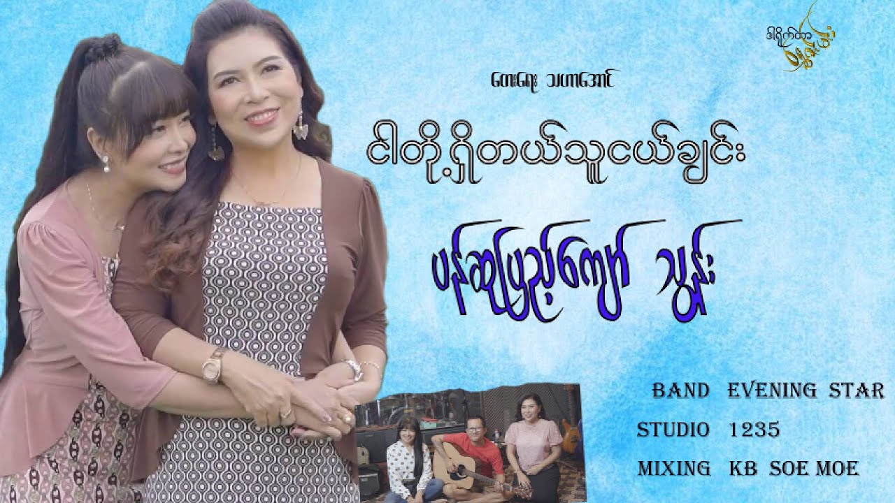 ငါတို့ရှိတယ်သူငယ်ချင်း - ပန်ဆုပြည့်ကျော် , သွန်း Ngar Toe Shi Tl Thu Ngal Chin [Music MV]