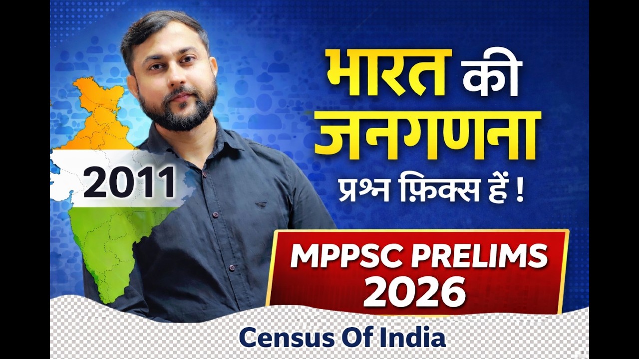 MPPSC PRELIMS 2026 | भारत की जनगणना - 2011 | Census Of India - 2011 | प्रश्न फिक्स हैं !